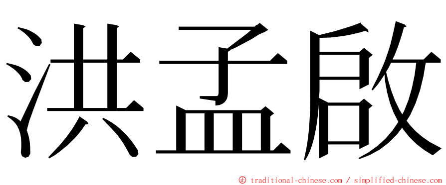 洪孟啟 ming font