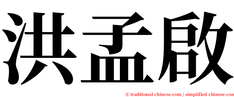 洪孟啟 serif font