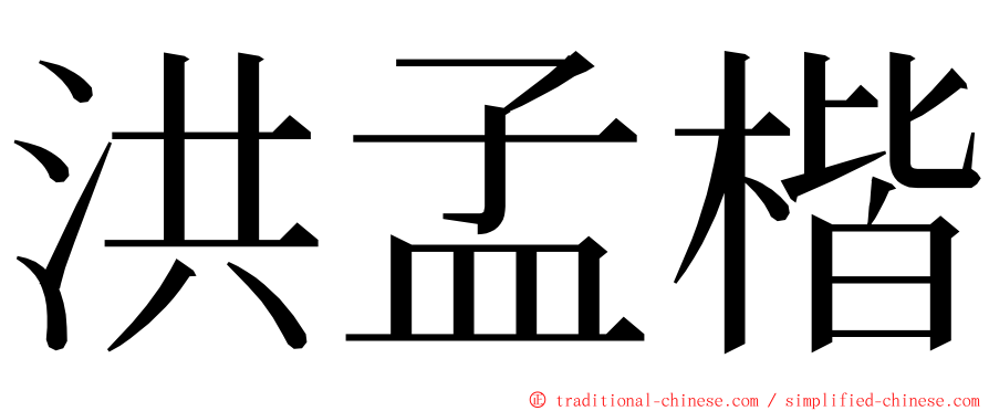 洪孟楷 ming font