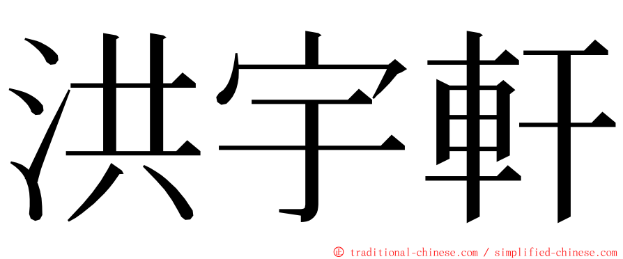 洪宇軒 ming font