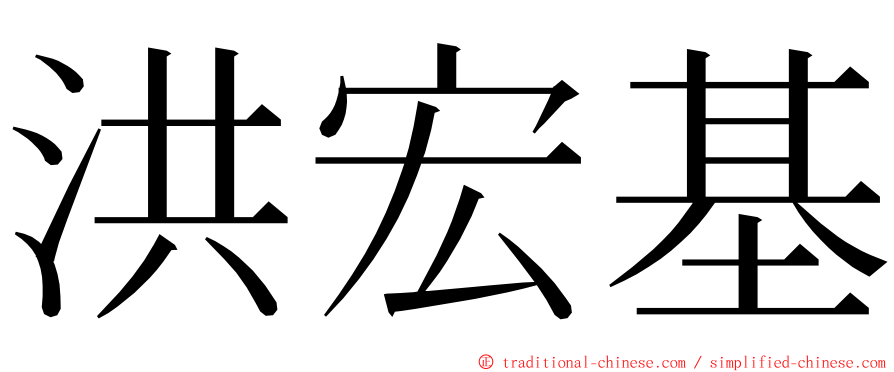 洪宏基 ming font