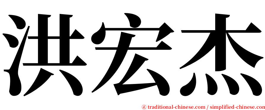 洪宏杰 serif font