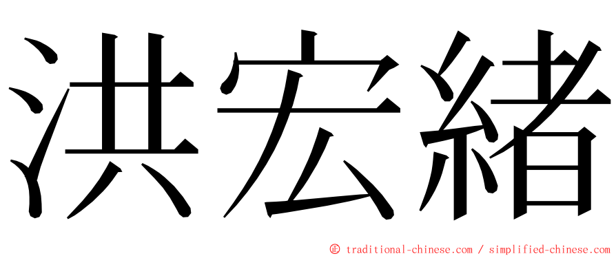 洪宏緒 ming font
