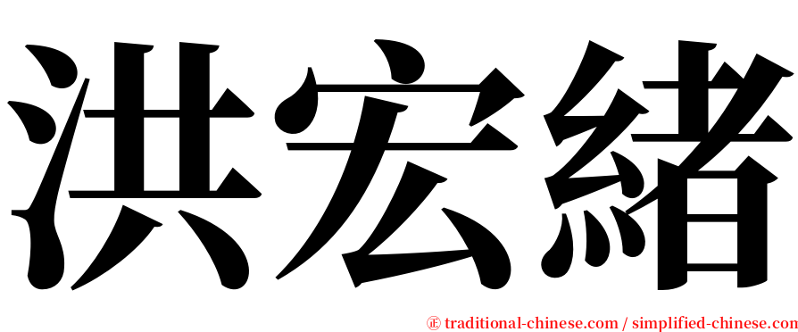 洪宏緒 serif font