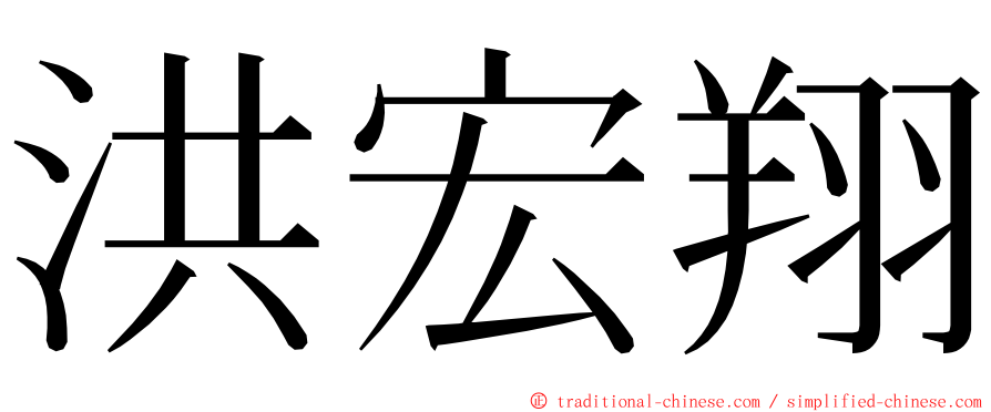 洪宏翔 ming font