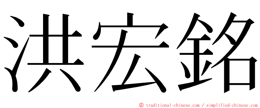 洪宏銘 ming font