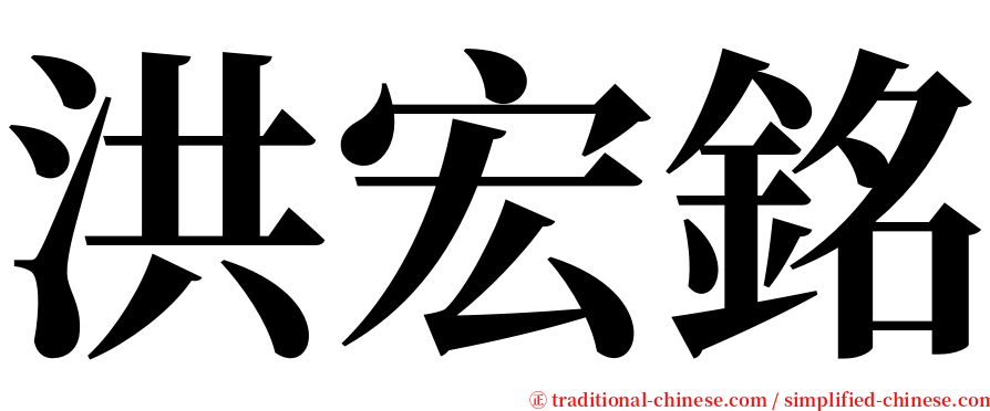 洪宏銘 serif font