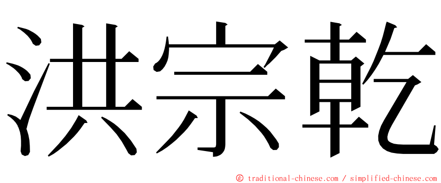 洪宗乾 ming font