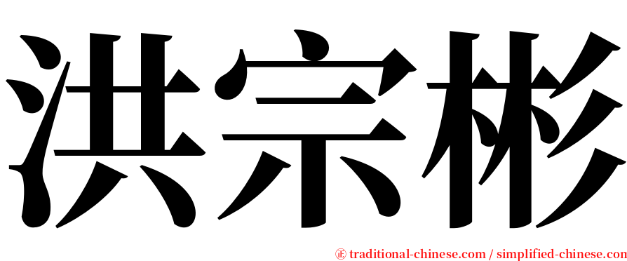 洪宗彬 serif font