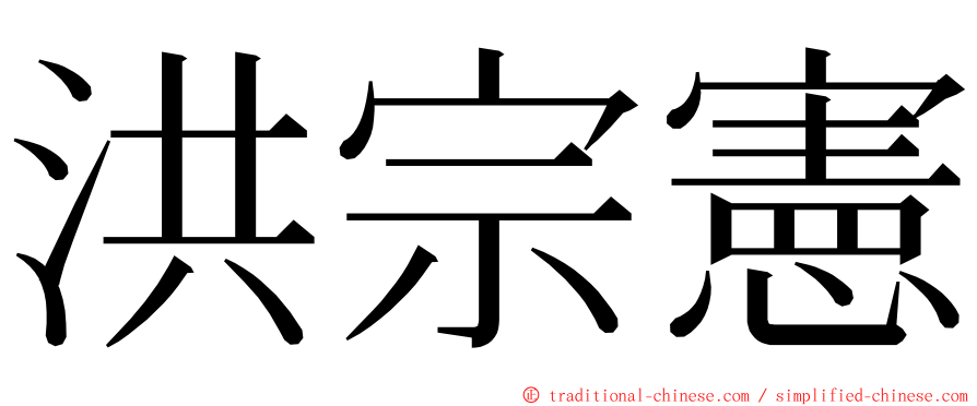 洪宗憲 ming font