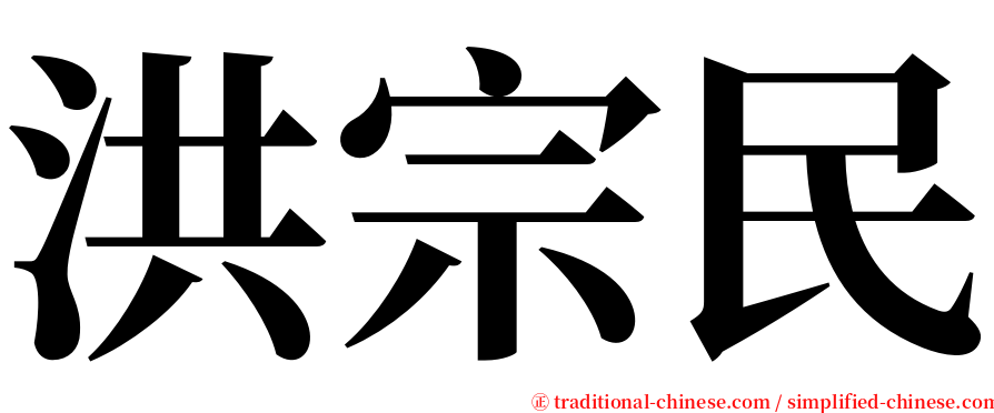 洪宗民 serif font