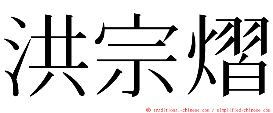 洪宗熠 ming font