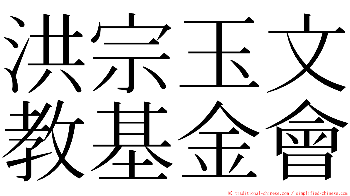 洪宗玉文教基金會 ming font