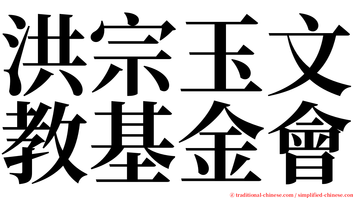 洪宗玉文教基金會 serif font