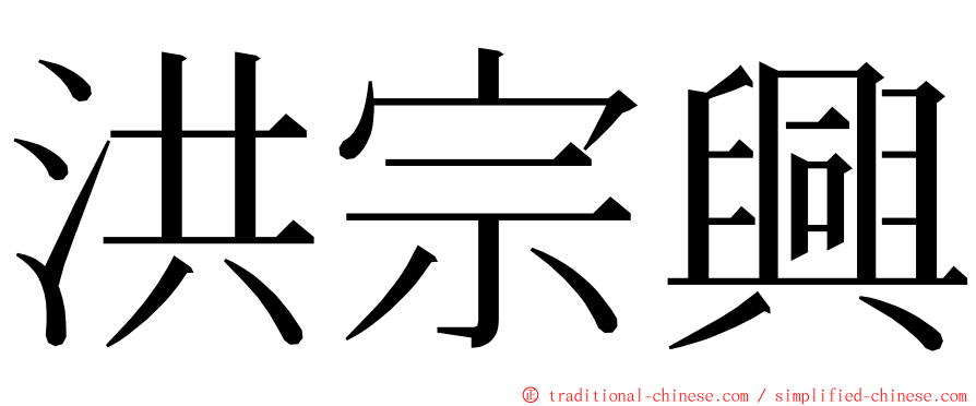 洪宗興 ming font