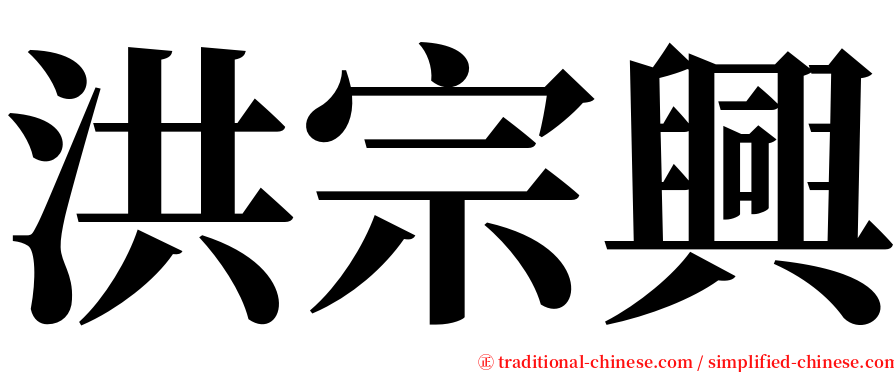洪宗興 serif font