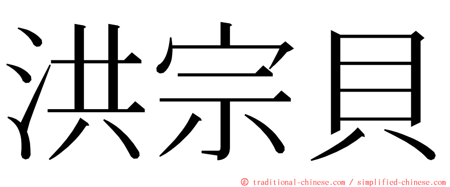 洪宗貝 ming font