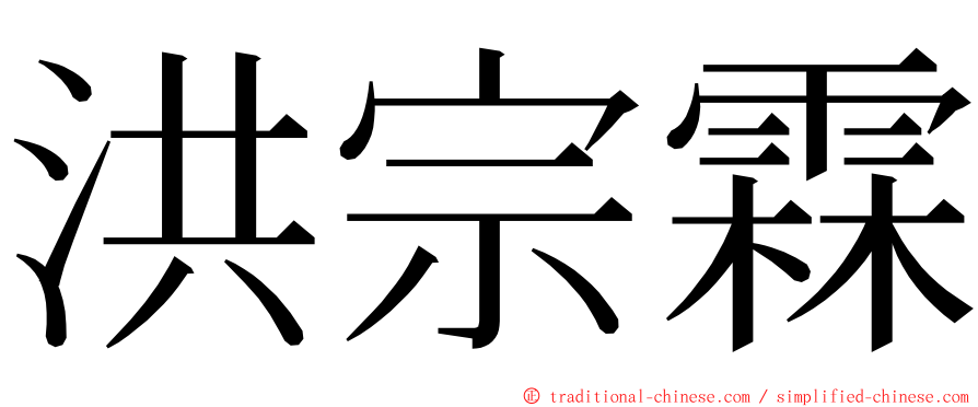 洪宗霖 ming font