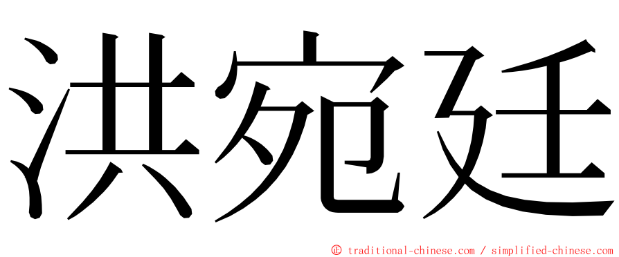 洪宛廷 ming font