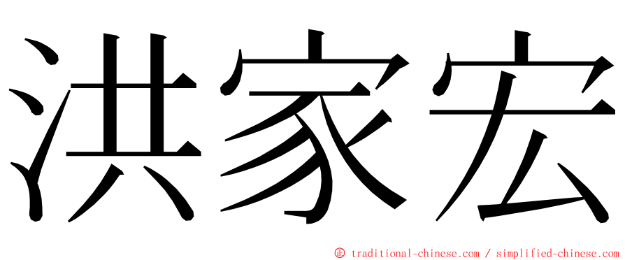 洪家宏 ming font