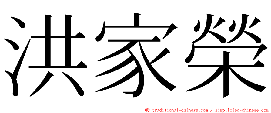 洪家榮 ming font