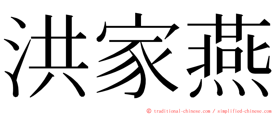 洪家燕 ming font