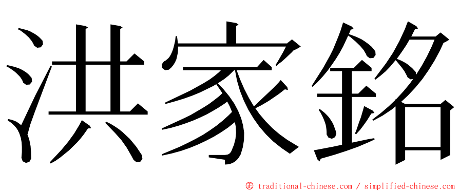 洪家銘 ming font