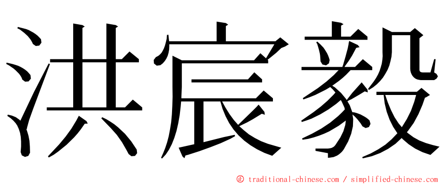 洪宸毅 ming font