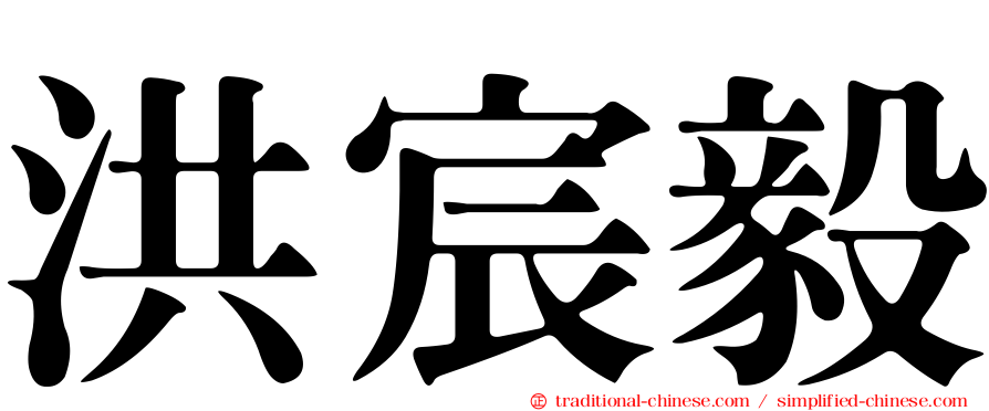 洪宸毅