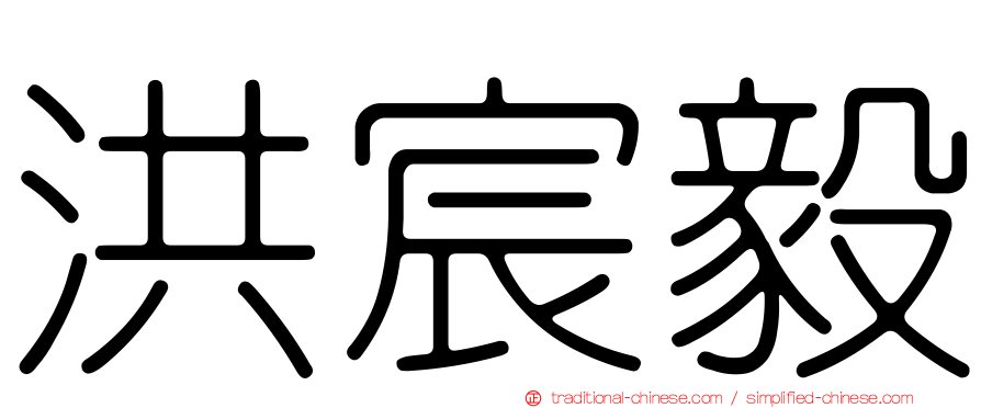 洪宸毅