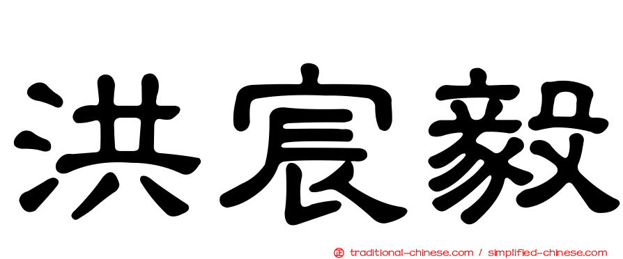 洪宸毅