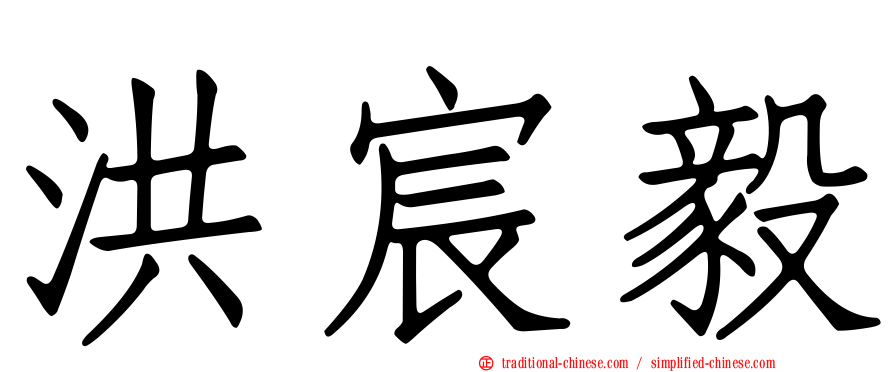 洪宸毅