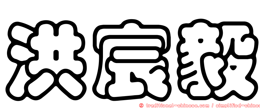 洪宸毅