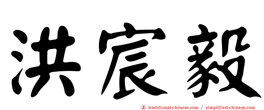 洪宸毅
