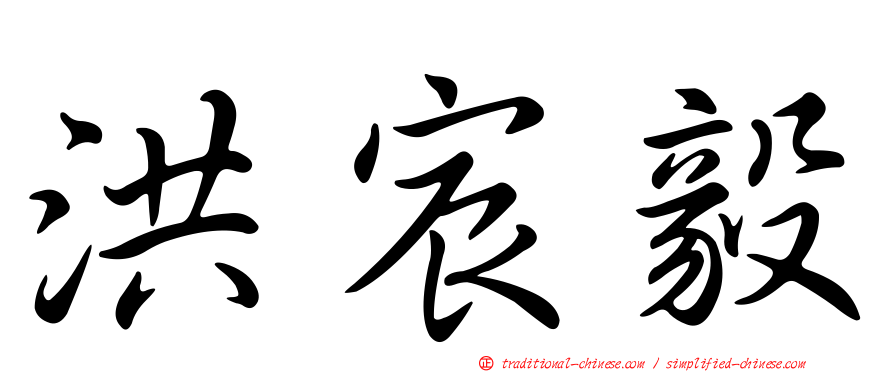 洪宸毅