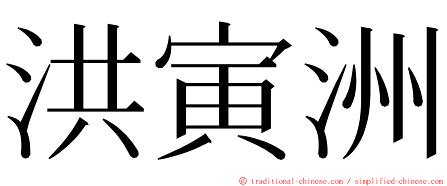 洪寅洲 ming font