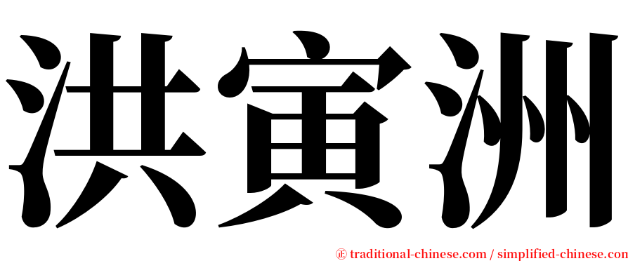 洪寅洲 serif font