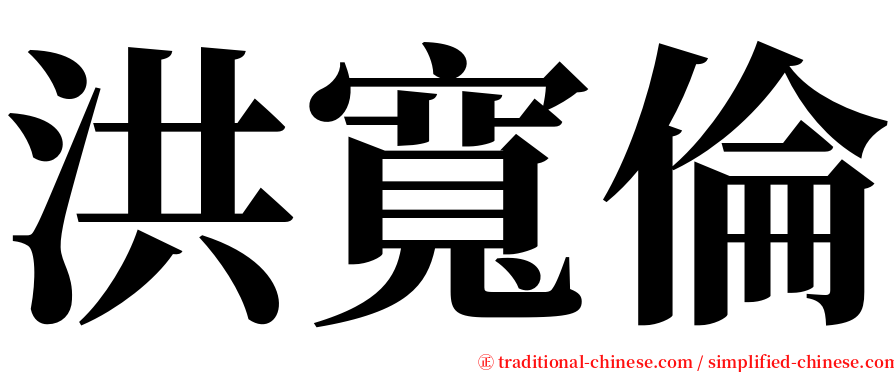 洪寬倫 serif font