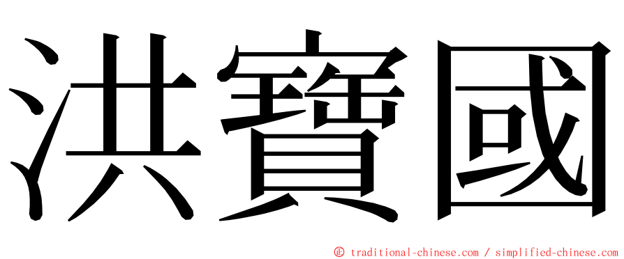 洪寶國 ming font