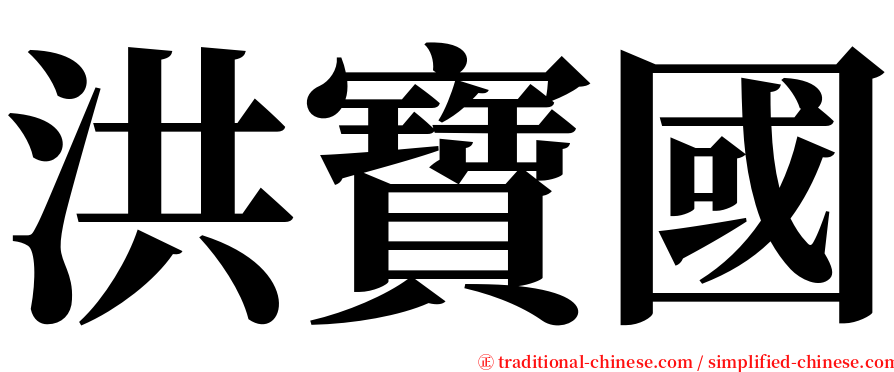 洪寶國 serif font