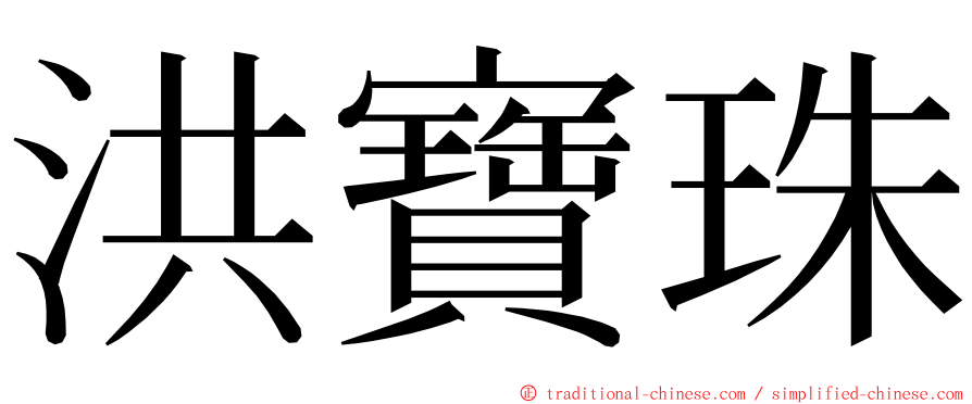 洪寶珠 ming font
