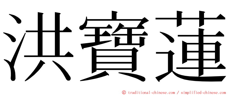 洪寶蓮 ming font