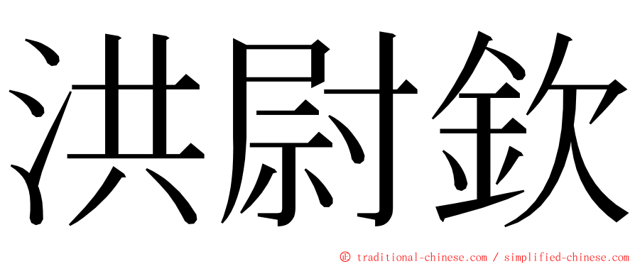 洪尉欽 ming font