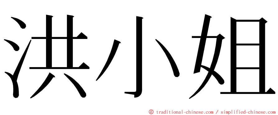 洪小姐 ming font