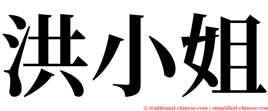 洪小姐 serif font