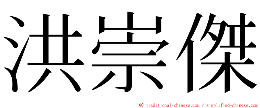 洪崇傑 ming font