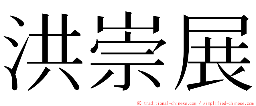 洪崇展 ming font