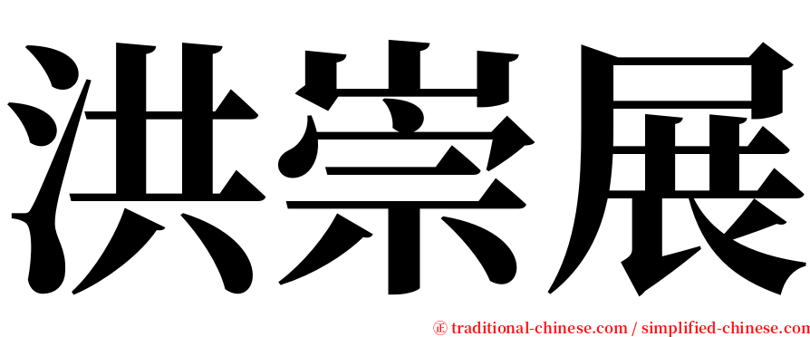 洪崇展 serif font