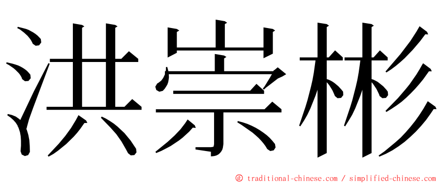 洪崇彬 ming font