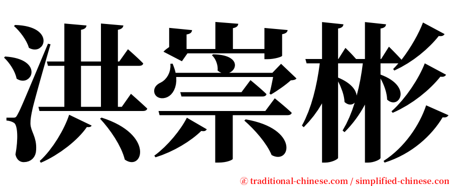 洪崇彬 serif font